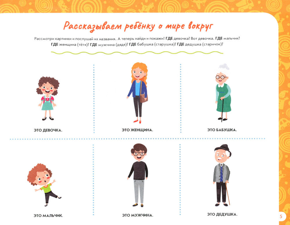 Альбом по развитию речи ребенка: от 1 года до 2 лет: Учебно-методическое пособие