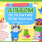 Альбом по развитию речи ребенка: от 1 года до 2 лет: Учебно-методическое пособие