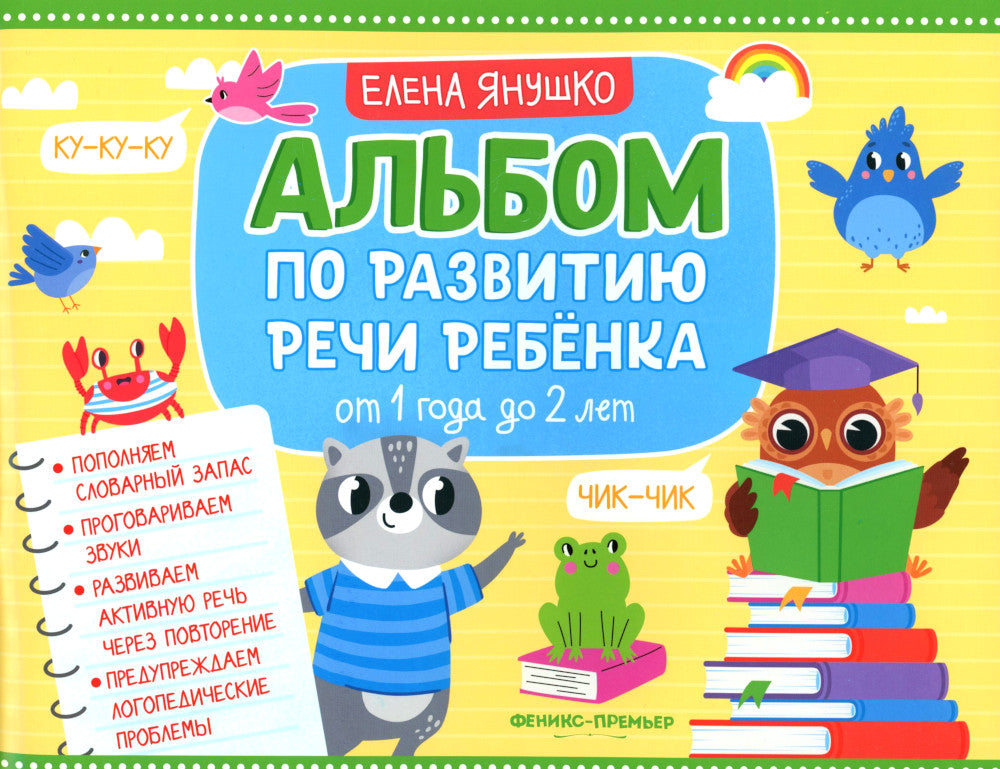 Альбом по развитию речи ребенка: от 1 года до 2 лет: Учебно-методическое пособие