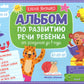 Альбом по развитию речи ребенка: от рождения до 1 года: Учебно-методическое пособие