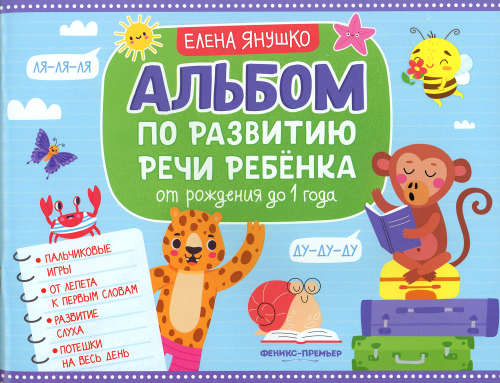 Альбом по развитию речи ребенка: от рождения до 1 года: Учебно-методическое пособие