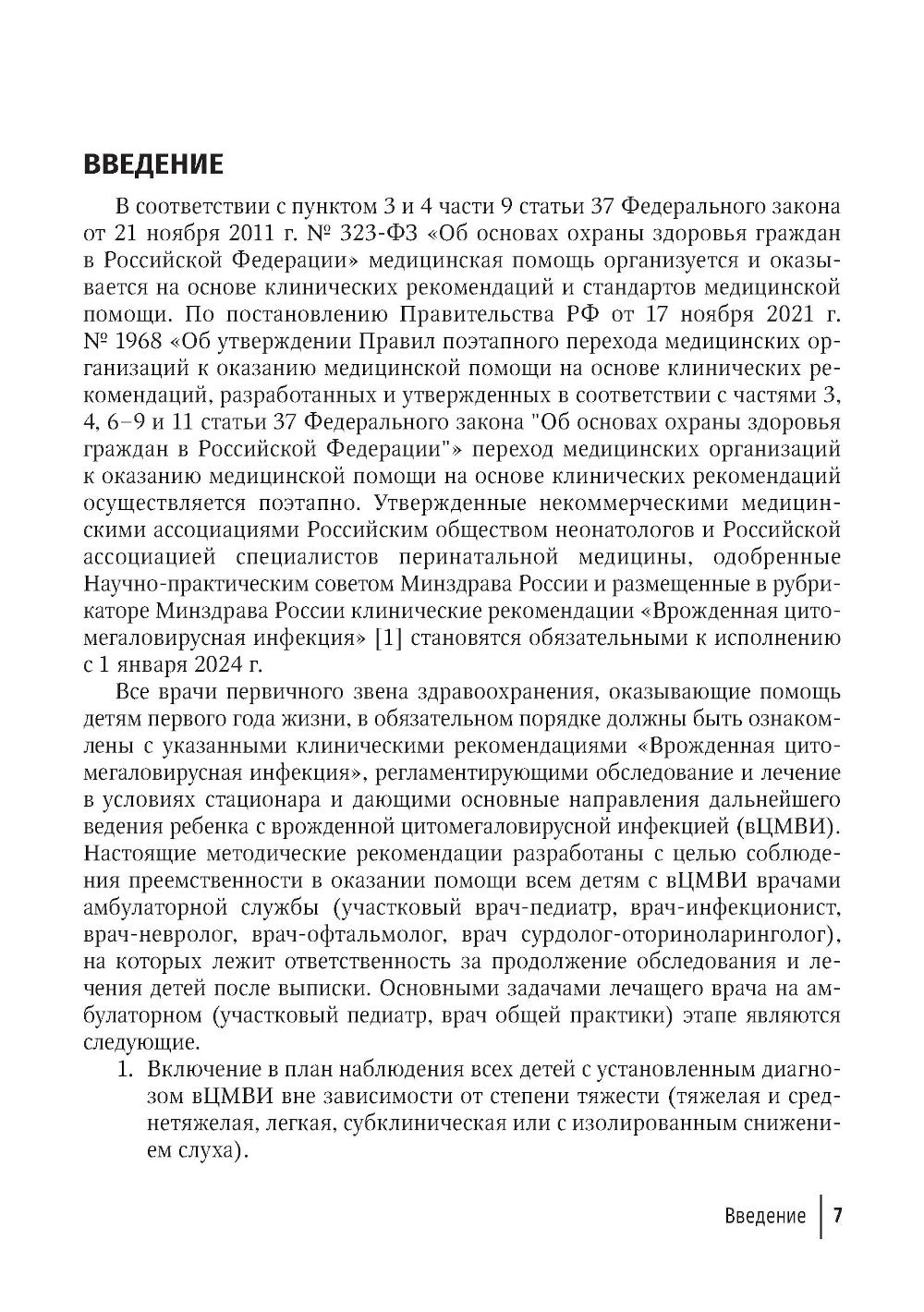 Оказание амбулаторно-поликлинической помощи детям с врожденной цитомегаловирусной инфекцией: методические рекомендации