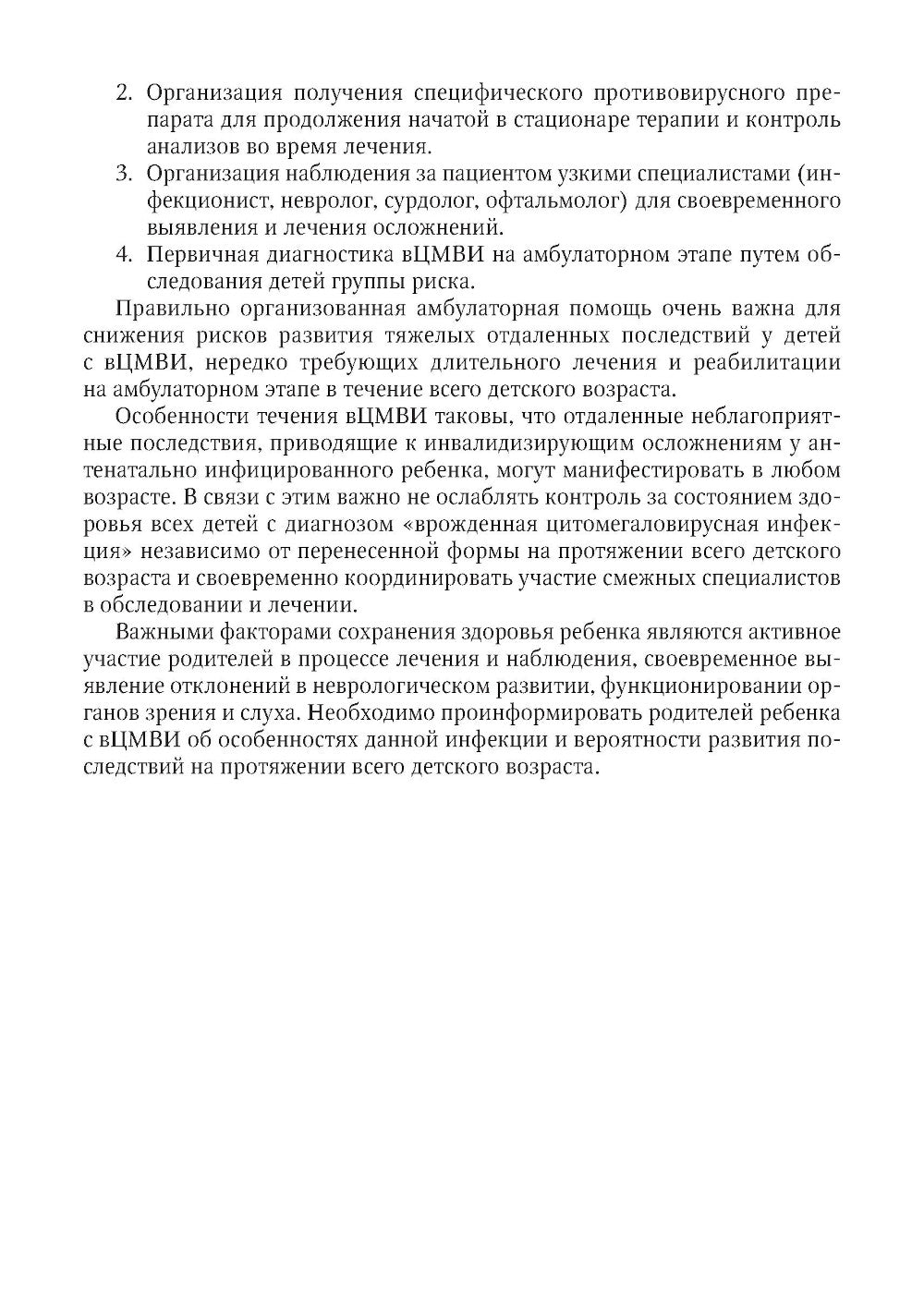 Оказание амбулаторно-поликлинической помощи детям с врожденной цитомегаловирусной инфекцией: методические рекомендации