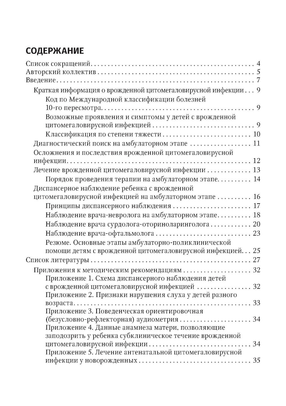 Оказание амбулаторно-поликлинической помощи детям с врожденной цитомегаловирусной инфекцией: методические рекомендации