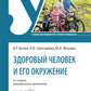 Здоровый человек и его окружение: Уебник. 6-е изд., перераб. и доп