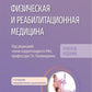 Médecine de médecine physique et de réadaptation : médecine nationale. Краткое издание. 2-е изд., перераб. je suis d'accord