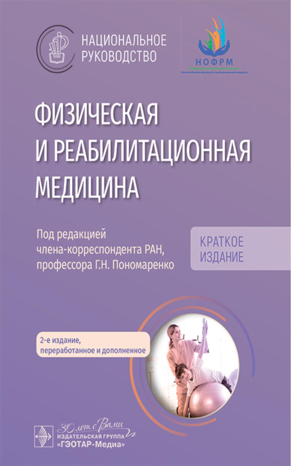 Médecine de médecine physique et de réadaptation : médecine nationale. Краткое издание. 2-е изд., перераб. je suis d'accord