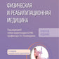 Médecine de médecine physique et de réadaptation : médecine nationale. Краткое издание. 2-е изд., перераб. je suis d'accord