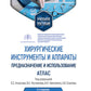 Instruments et appareils traditionnels : préparation et utilisation : atlas : utilisation appropriée. 2-е изд., испр.и доп