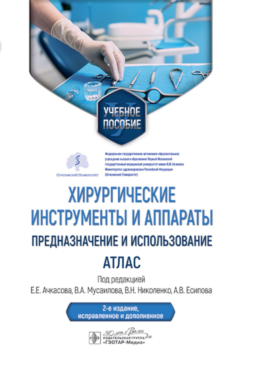 Instruments et appareils traditionnels : préparation et utilisation : atlas : utilisation appropriée. 2-е изд., испр.и доп