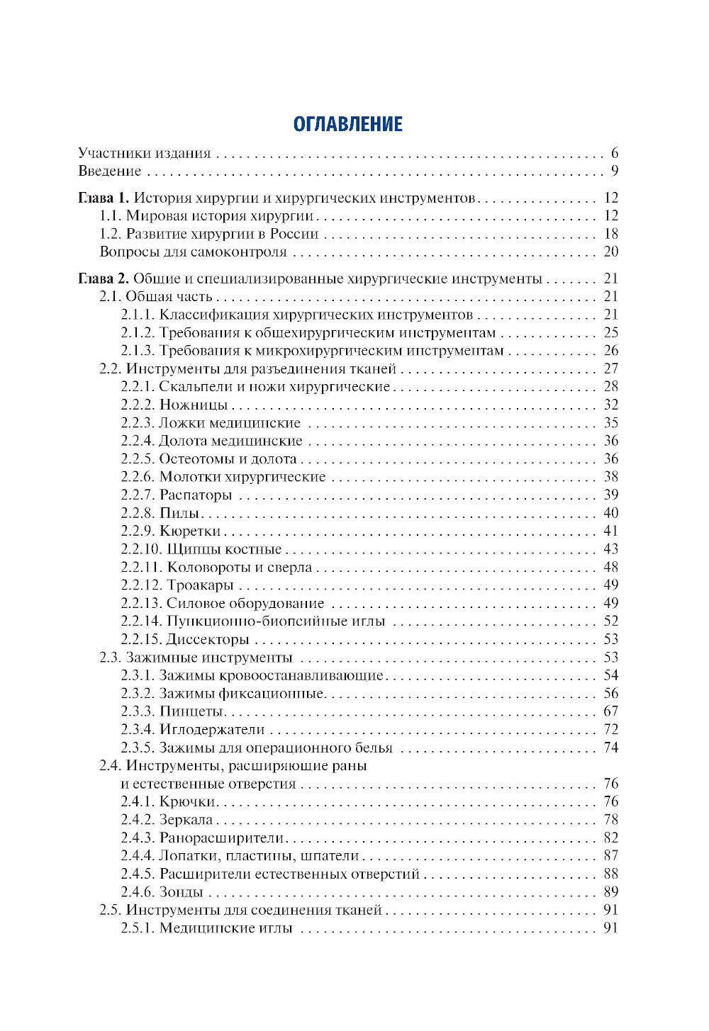 Instruments et appareils traditionnels : préparation et utilisation : atlas : utilisation appropriée. 2-е изд., испр.и доп
