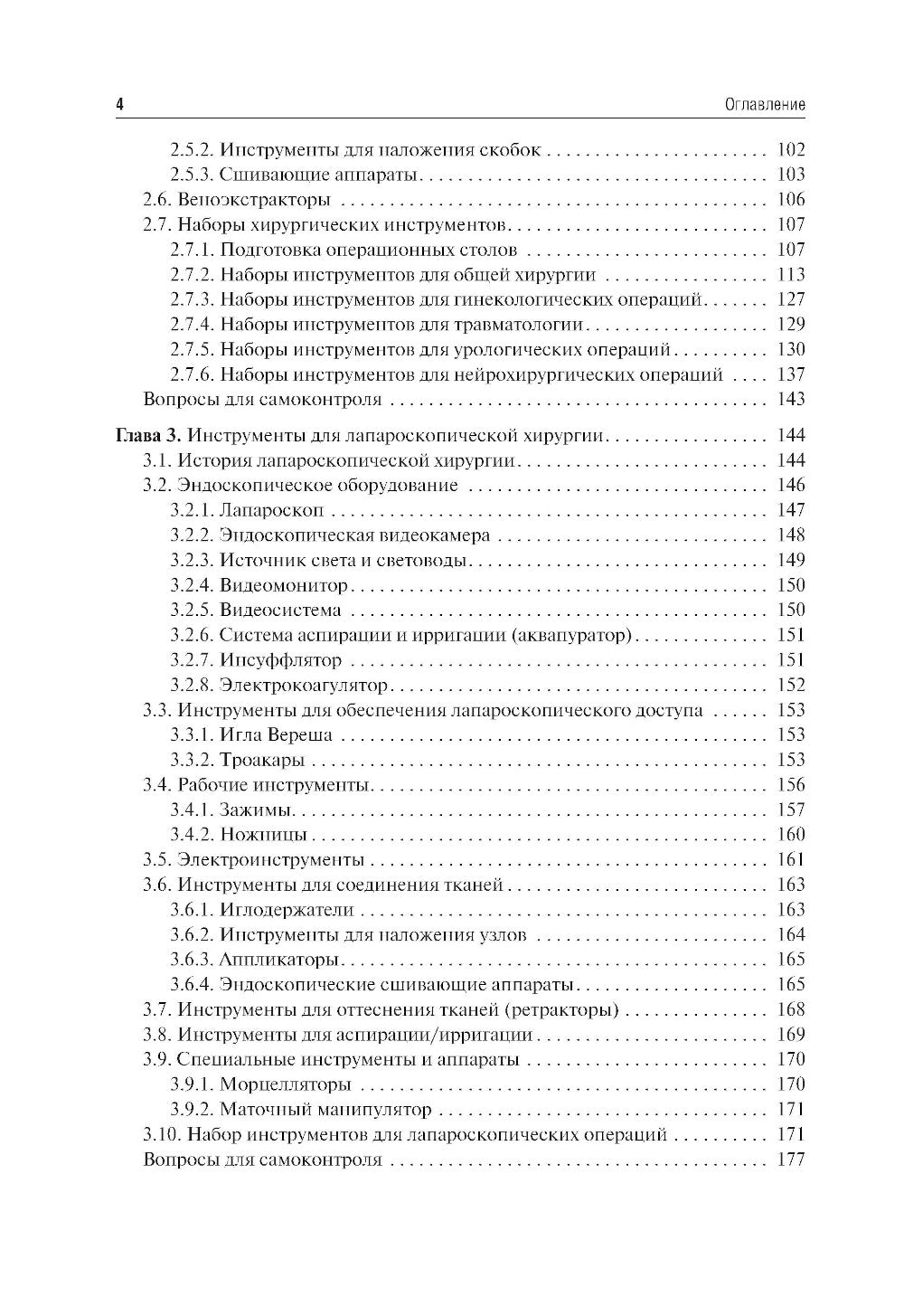 Instruments et appareils traditionnels : préparation et utilisation : atlas : utilisation appropriée. 2-е изд., испр.и доп