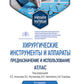 Instruments et appareils traditionnels : préparation et utilisation : atlas : utilisation appropriée. 2-е изд., испр.и доп