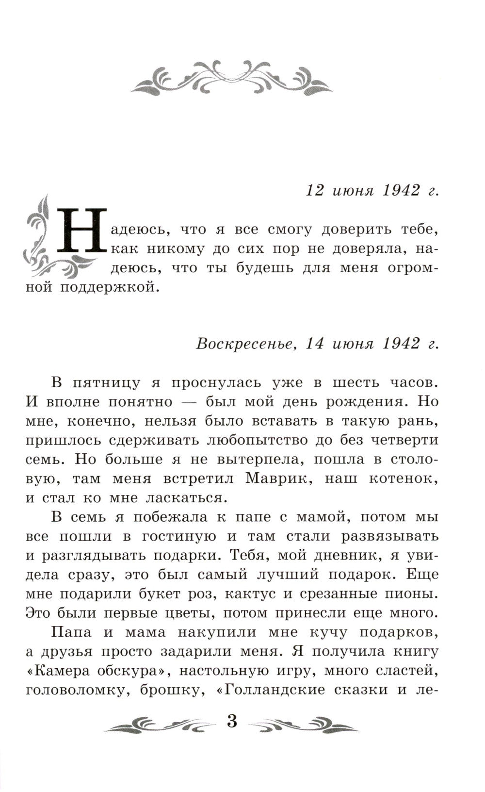 Дневник Анны Франк