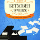 Бетховен. Лучшее: самые известные сочинения: для фортепиано. 2-е изд