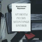 Аргументы русских литературных критиков. Обоснование оценочных суждений о литературе от Карамзина до начала XXI века