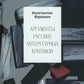 Аргументы русских литературных критиков. Обоснование оценочных суждений о литературе от Карамзина до начала XXI века
