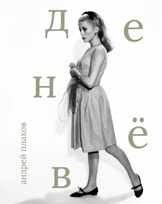 Катрин Денев