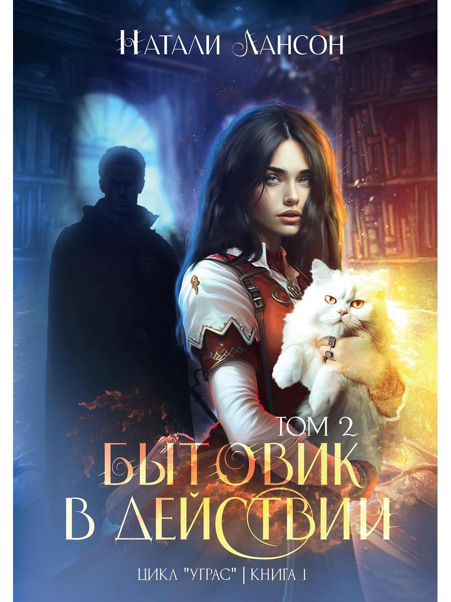 Бытовик в действии. Т. 2