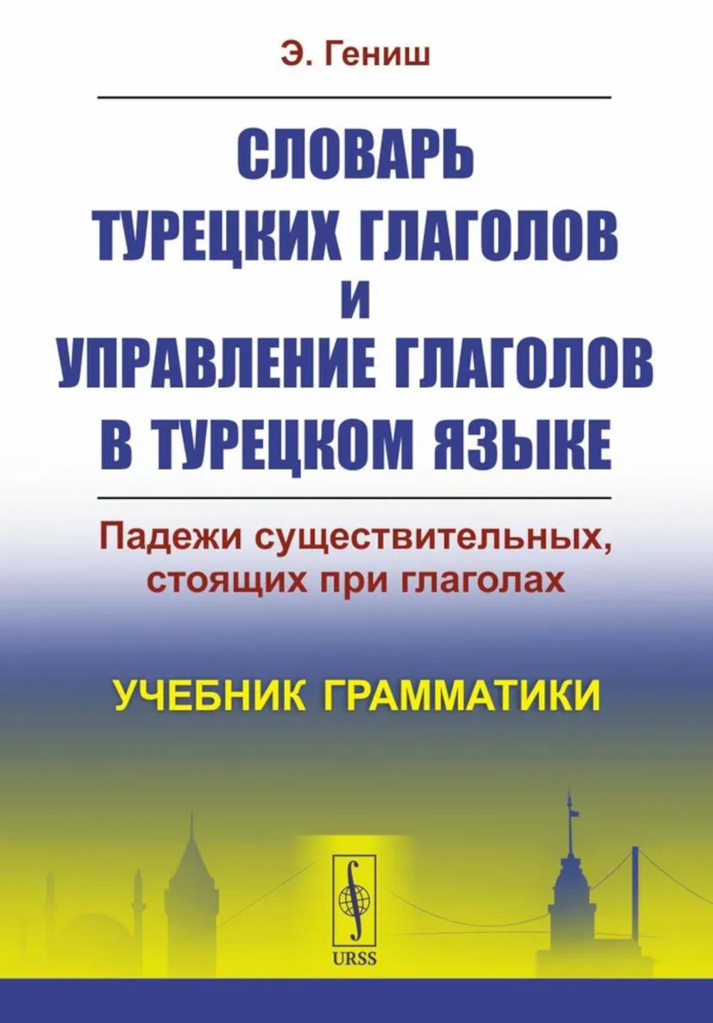 Словарь турецких глаголов и управление глаголов в турецком языке: Падежи существительных, стоящих при глаголах. Grammaire anglaise