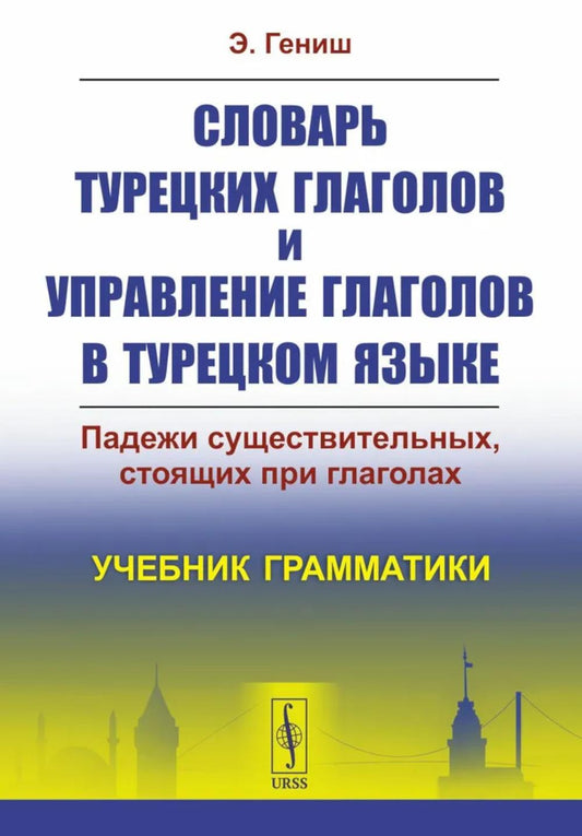 Словарь турецких глаголов и управление глаголов в турецком языке: Падежи существительных, стоящих при глаголах. Grammaire anglaise