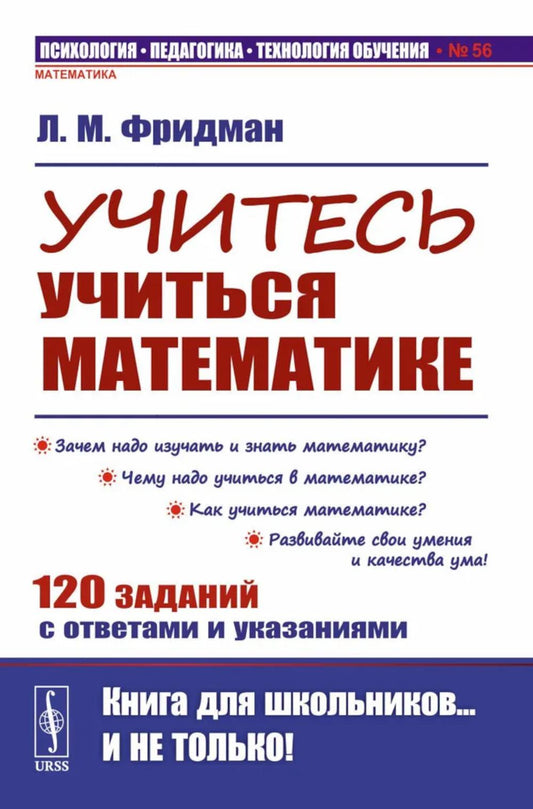 Учитесь учиться математике