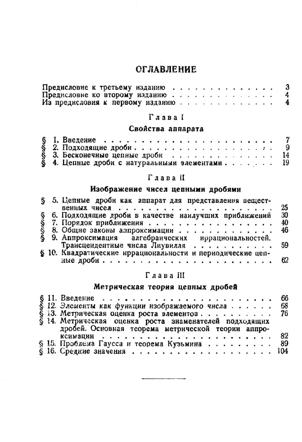 Цепные дроби
