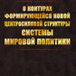 Les contours des nouvelles structures structurelles du système politique mondial