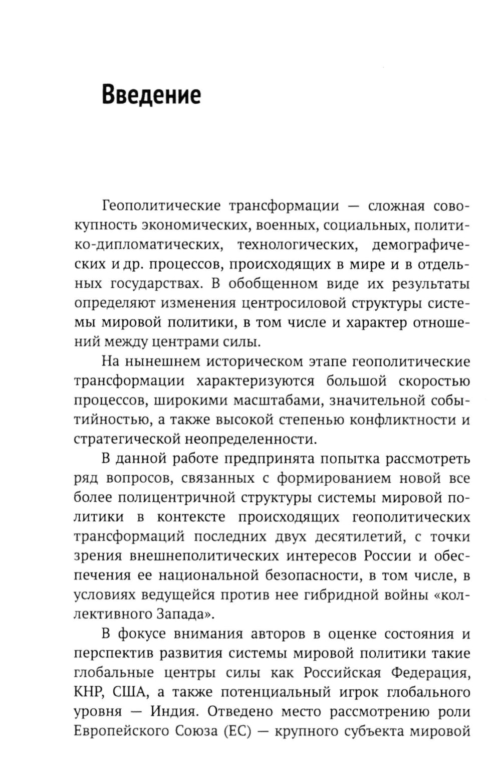 Les contours des nouvelles structures structurelles du système politique mondial