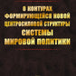 Les contours des nouvelles structures structurelles du système politique mondial