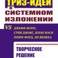 ТРИЗ-идеи в системном изложении vs Джефф Безос, Стив Джобс, Илон Маск, Генри Форд, Ли Якока: Творческое решение problème commercial