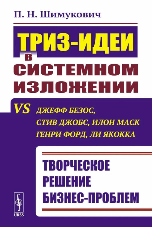 ТРИЗ-идеи в системном изложении vs Джефф Безос, Стив Джобс, Илон Маск, Генри Форд, Ли Якока: Творческое решение problème commercial