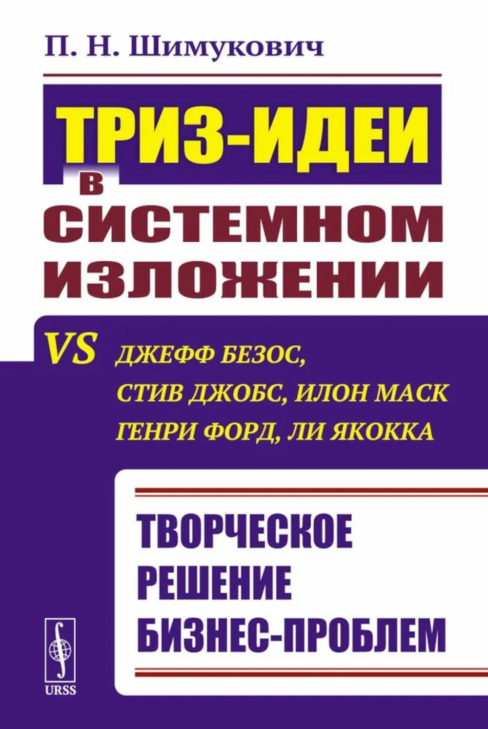 ТРИЗ-идеи в системном изложении vs Джефф Безос, Стив Джобс, Илон Маск, Генри Форд, Ли Якока: Творческое решение problème commercial