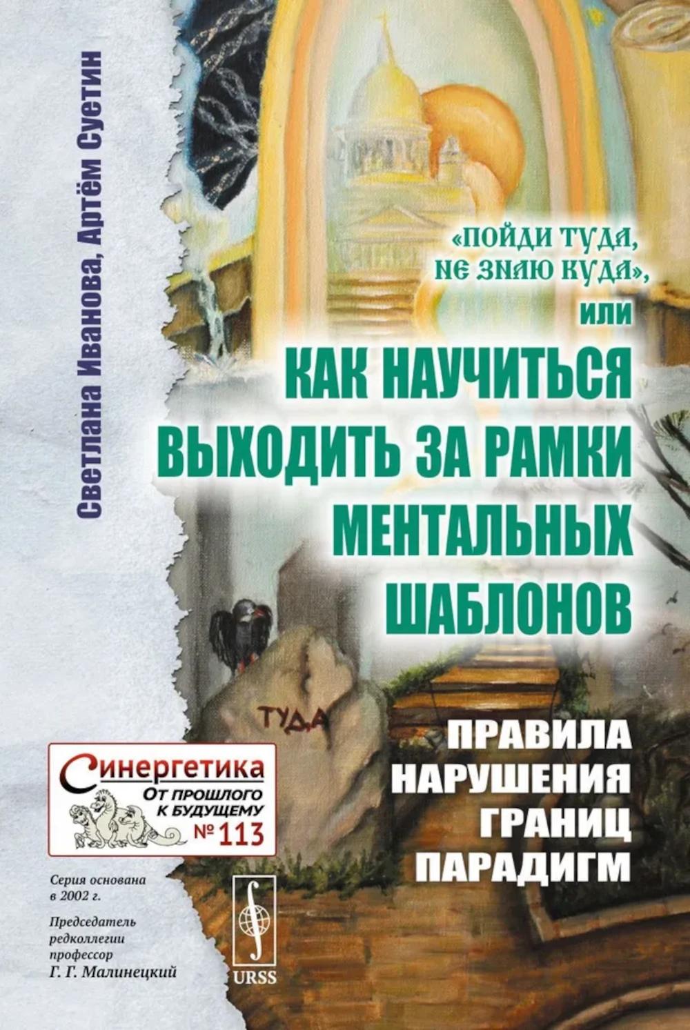 Пойди туда, не знаю куда, или Как научиться создавать рамки для ментальных шаблонов: Прави