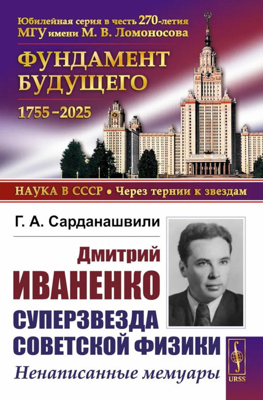 Дмитрий Иваненко - суперзвезда советской физики: Неписанные мемуары