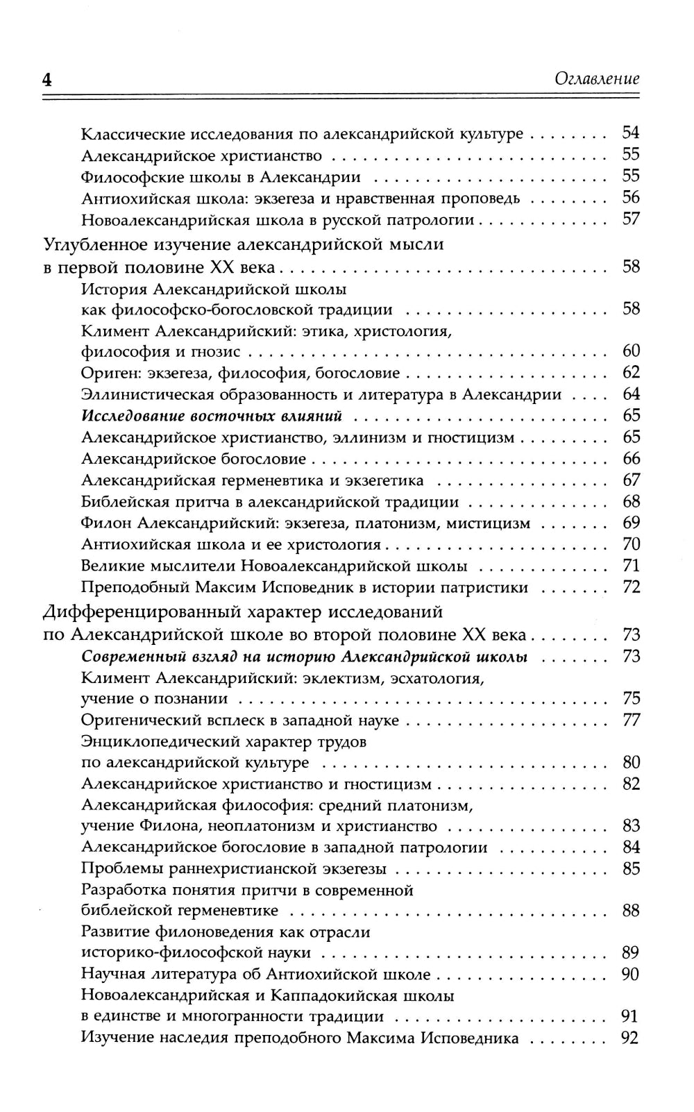 Александрийская школа в истории философско-богословской мысли
