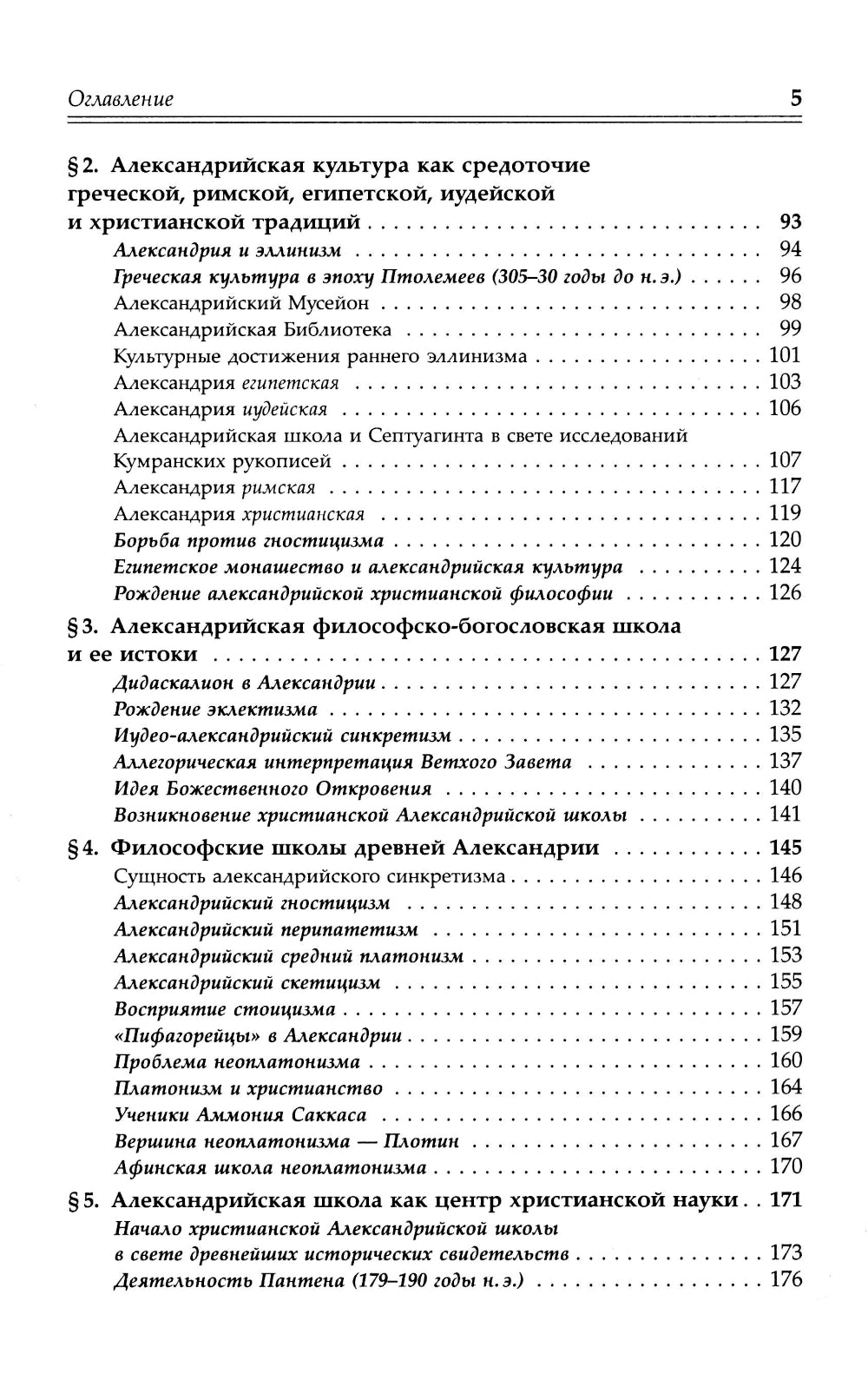 Александрийская школа в истории философско-богословской мысли