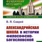 Александрийская школа в истории философско-богословской мысли