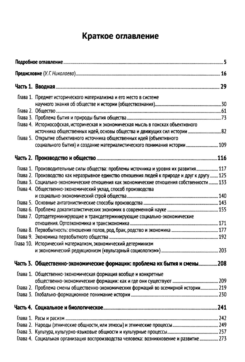 Исторический материализм: Современная философия и общая теория человеческого общества и всемирной истории
