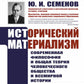 Исторический материализм: Современная философия и общая теория человеческого общества и всемирной истории