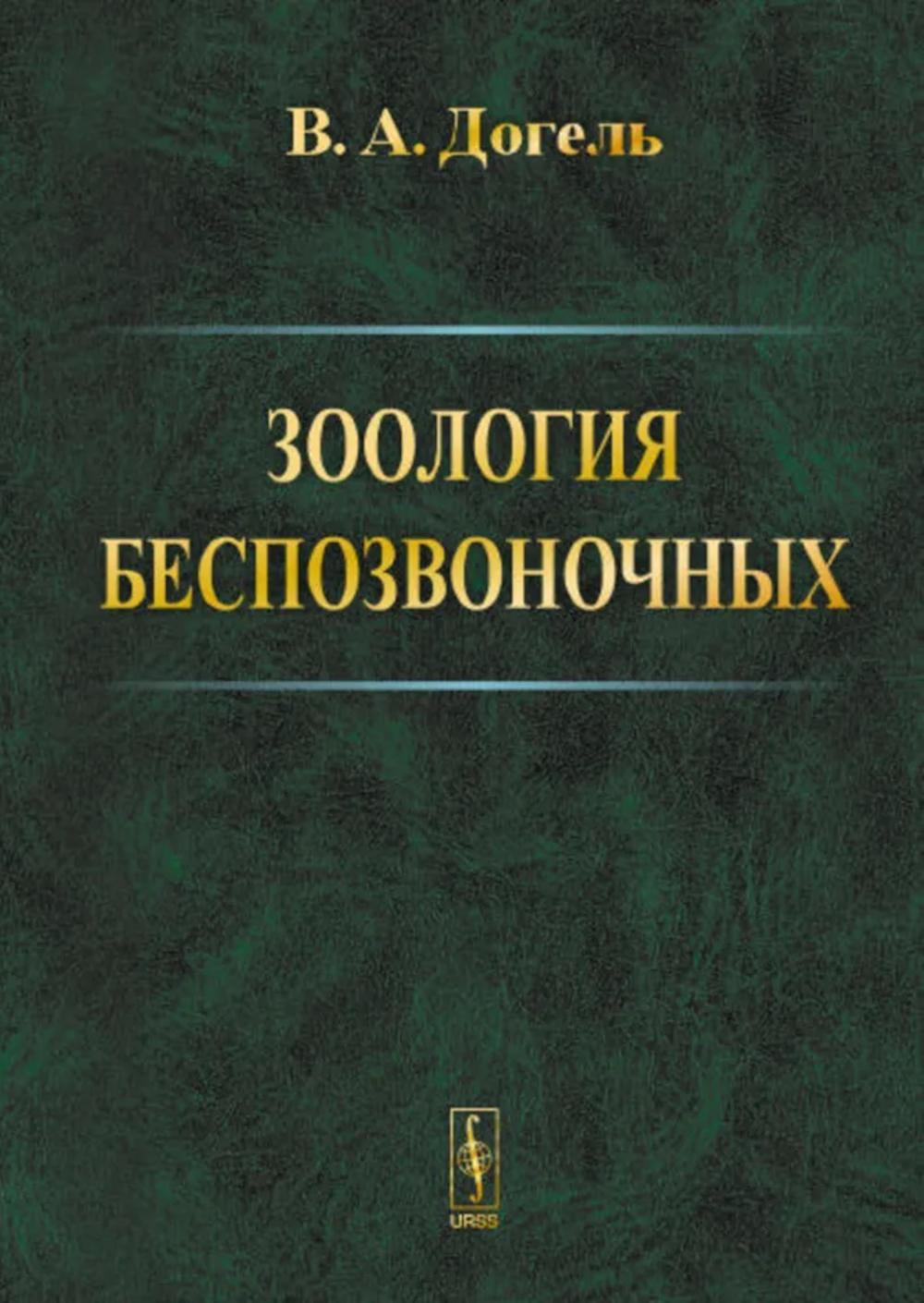 Зоология беспозвоночных