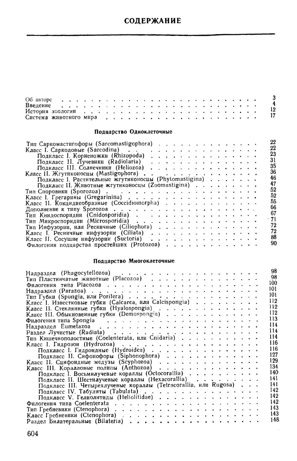 Зоология беспозвоночных