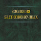 Зоология беспозвоночных