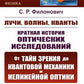 Лучи, волны, кванты: Краткая оптических исследований: от тайн зрения до квантовой механики и нелинейной оптики. 2-е изд., стер