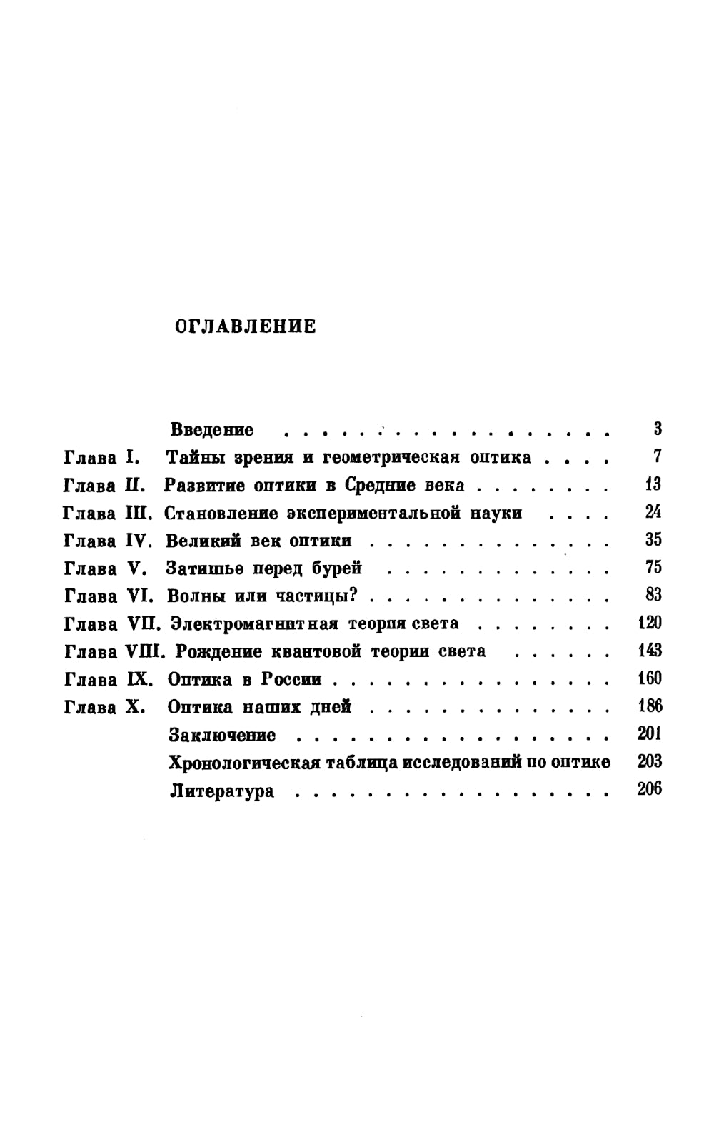 Лучи, волны, кванты: Краткая оптических исследований: от тайн зрения до квантовой механики и нелинейной оптики. 2-е изд., стер
