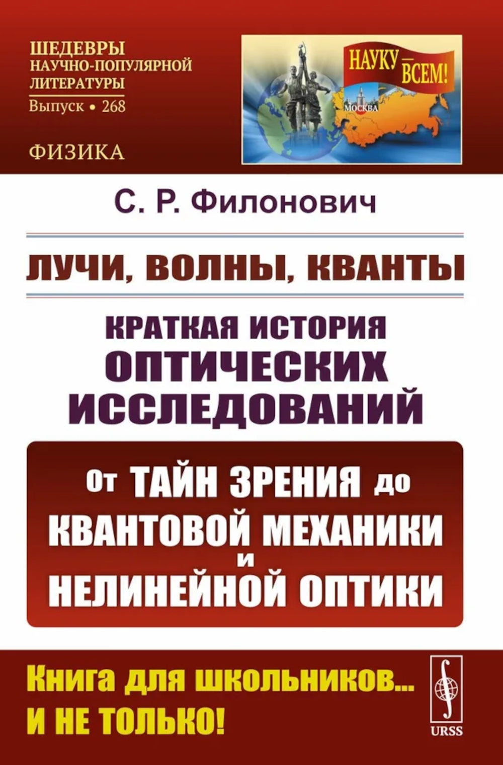 Лучи, волны, кванты: Краткая оптических исследований: от тайн зрения до квантовой механики и нелинейной оптики. 2-е изд., стер