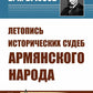 Летопись исторических судеб армянского народа