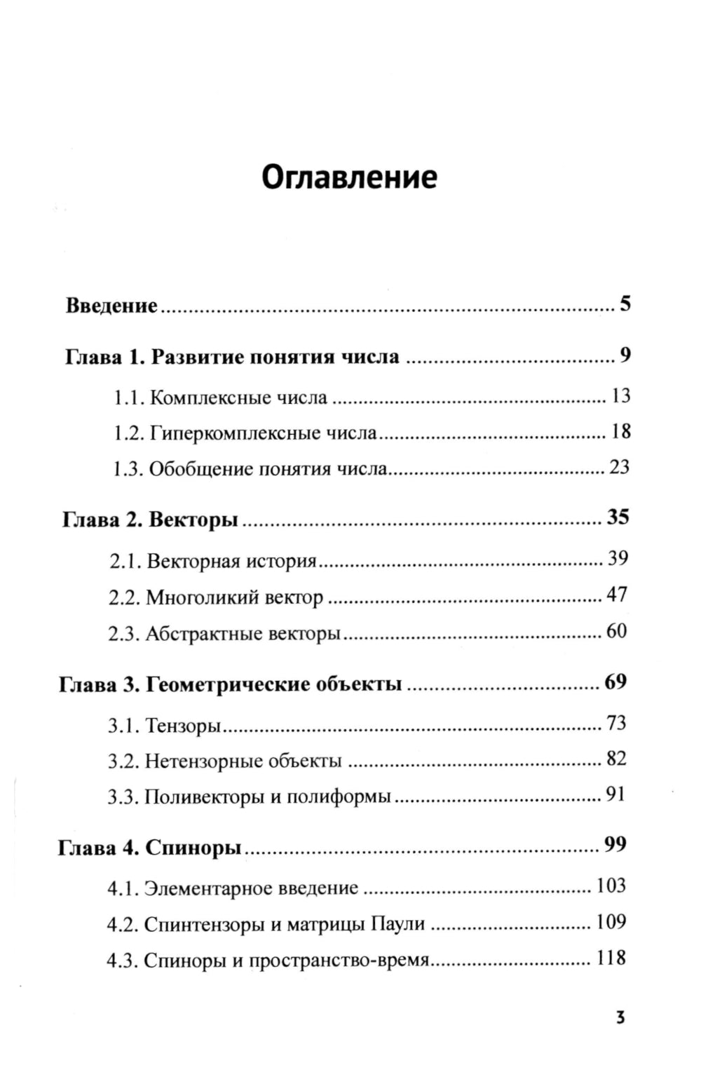 Vecteurs, tensions, spinnores, твисторы, дженоры...: Поиск первичного геометрического элемента