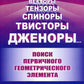 Vecteurs, tensions, spinnores, твисторы, дженоры...: Поиск первичного геометрического элемента