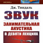 Звук: Занимательная акустика в девяти лекциях. 4-е изд., стер